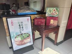 -王興記(南禅寺店)