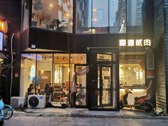 -壹酒贰肉1926·深夜食堂(南京北街店)