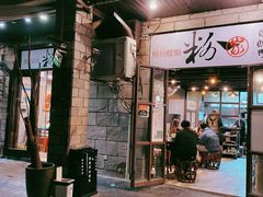 门面-粉家柳州螺蛳粉(杨宅路店)