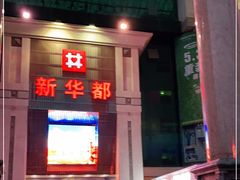 -泉州丰泽新华都百货(丰泽广场店)