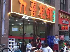门面-九喜龙虾(凤城六路直营店)