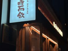 -长春堂顺时而饮(前门店)