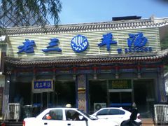-老三羊汤【北兴隆街店】