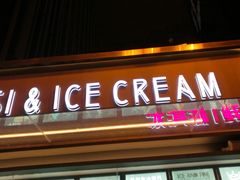 门面-麦丽丝红油辣椒冰淇淋(江家巷店)