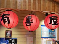 -有喜屋·深夜食堂(环宇荟店)