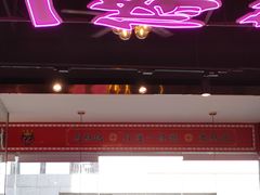 门面-龙记·香港茶餐厅(海上世界店)