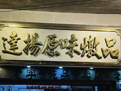 -達揚原味燉品(文明路店)