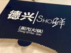 -德兴show鲜·蒸汽海鲜火锅餐厅(格创悦里店)