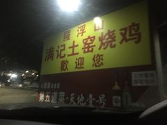 -满記土窑烧鷄波浪山莊
