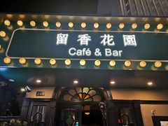门面-留香花园(淮海街商业街店)