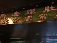 门面-牛街老爆肚满(牡丹园店)