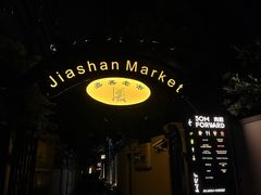 -嘉善老市