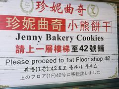 -珍妮曲奇聪明小熊(尖沙咀店)