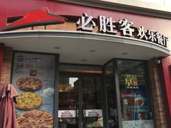 门面-必胜客(滨江店)