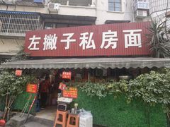 -左撇子私房面