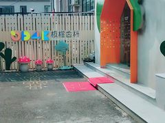 -极橙儿童齿科矫正中心(奥城店)