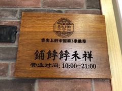 -祥禾饽饽铺·中式糕点(天津河东美福园店)