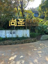 -尚圣月子会所·庄园式月子中心(萧山湘湖店)