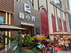 -蓉小乔·RONG COFFEE(春熙路店)