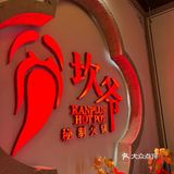 红红火火坎爷火锅