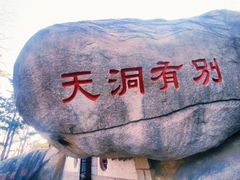 -崂山仰口游览区