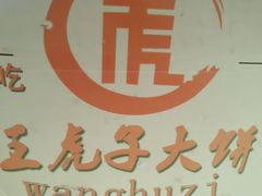 -王虎子大饼(甸柳新村五区店)