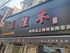 门面-逸桂禾面馆
