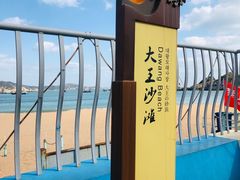 -大王村沙滩