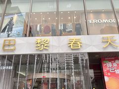 -巴黎春天(浦建店)