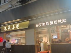 -莱莱小笼·乔艾