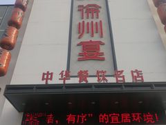 -徐州宴(花样年华店)