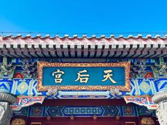 -天津妈祖文化园