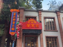 -廖掌柜·重庆鲜货火锅(上海首店)