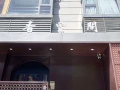 -香丰阁·烤鸭·川湘菜(清河店)