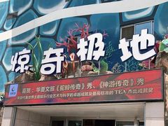 -华夏文旅海洋公园