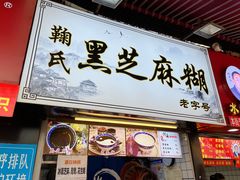 -鞠氏黑芝麻糊(水塔店)