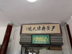 门面-清真-‖京尹芳斋‖子色甜品‖无糖生日蛋糕低卡甜品