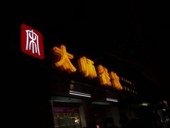-太师餐饮(人民店)