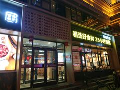 门面-谷养元(老火车站店)