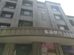 门面-jpc集品佳宴·地标餐厅(中山店)