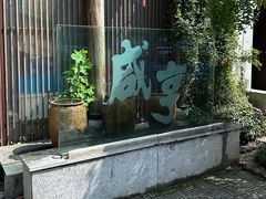 -香园茶社·金陵小灶(老门东店)