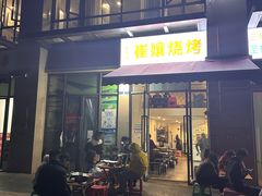 -崔孃烧烤