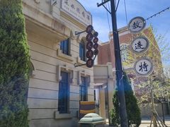 -清风小镇闯关东影视基地