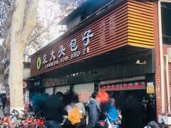 -袁大头包子(光华路店)