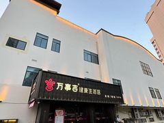 -万事吉健康生活馆(古城店)