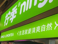-柠季·手打柠檬茶(静安大悦城北座B1店 )