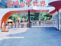 -吉姆冒险世界(蓟州店)