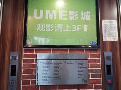-UME影城(南京1912店)