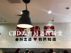 大堂-西粉堂新疆米粉(朝外店)