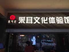 -采耳匠采耳文化体验馆(东门店)